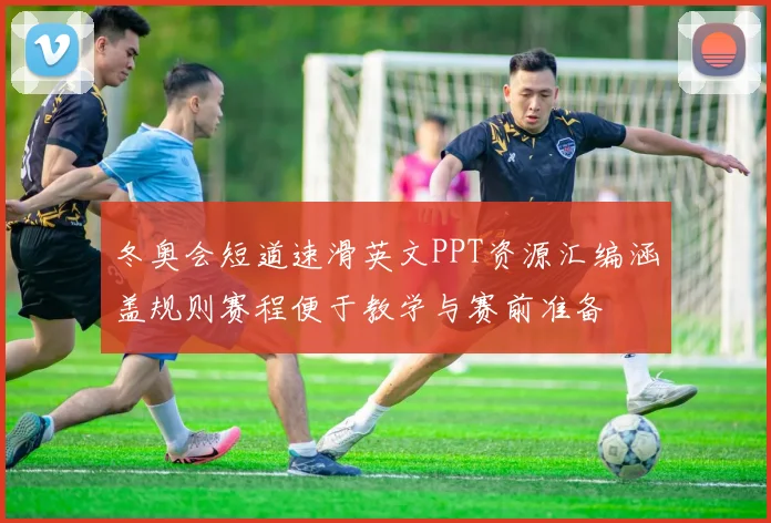 冬奥会短道速滑英文PPT资源汇编涵盖规则赛程便于教学与赛前准备