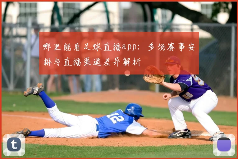 哪里能看足球直播app：多场赛事安排与直播渠道差异解析