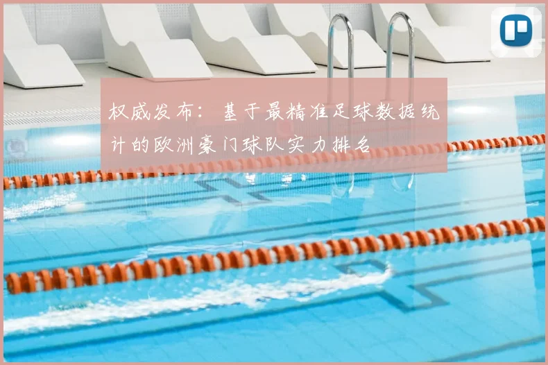 权威发布：基于最精准足球数据统计的欧洲豪门球队实力排名