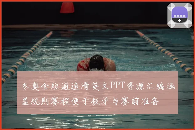 冬奥会短道速滑英文PPT资源汇编涵盖规则赛程便于教学与赛前准备