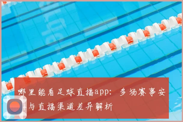 哪里能看足球直播app：多场赛事安排与直播渠道差异解析