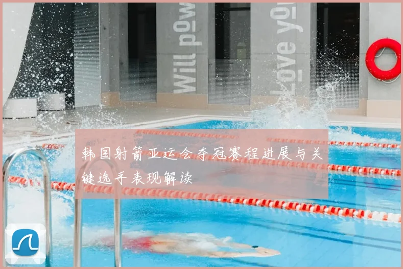 韩国射箭亚运会夺冠赛程进展与关键选手表现解读