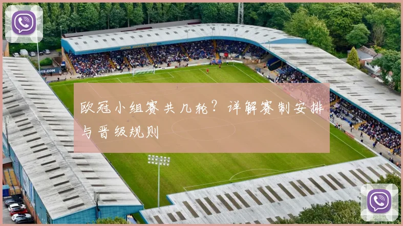 欧冠小组赛共几轮？详解赛制安排与晋级规则