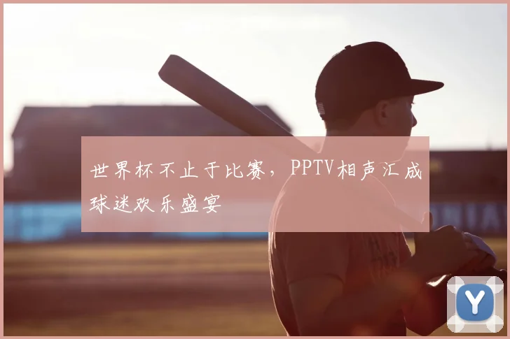 世界杯不止于比赛，PPTV相声汇成球迷欢乐盛宴