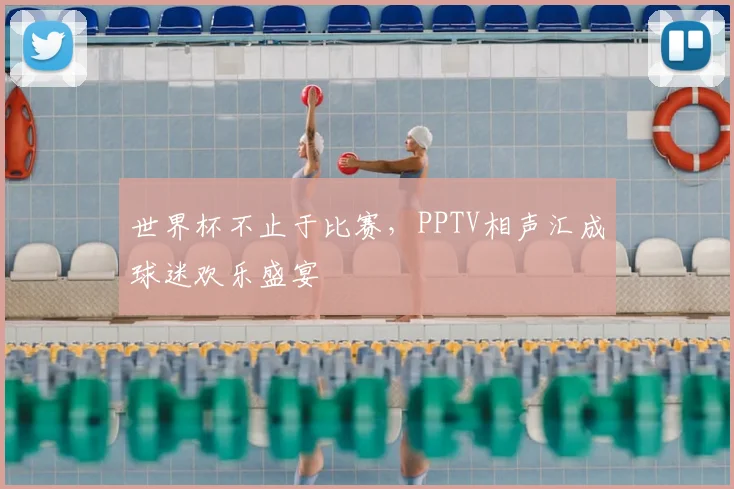 世界杯不止于比赛，PPTV相声汇成球迷欢乐盛宴