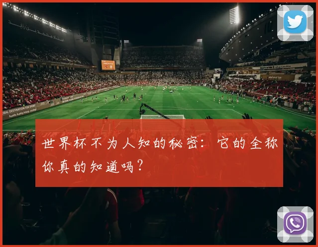 世界杯不为人知的秘密：它的全称你真的知道吗？