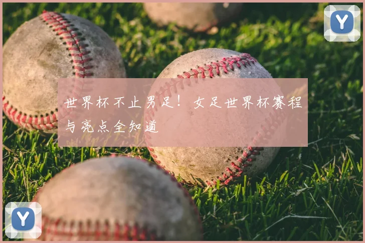 世界杯不止男足！女足世界杯赛程与亮点全知道