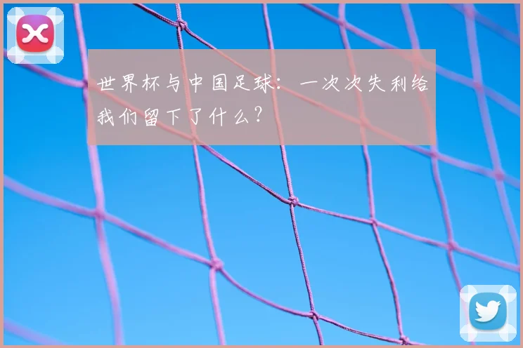 世界杯与中国足球：一次次失利给我们留下了什么？