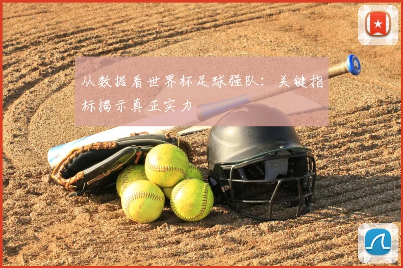 从数据看世界杯足球强队：关键指标揭示真正实力